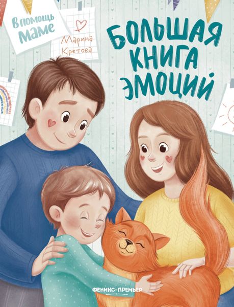 Обложка книги  «Большая книга эмоций»