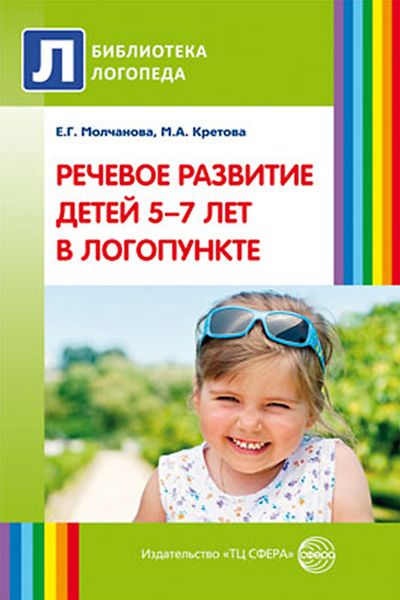 Обложка книги  «Речевое развитие детей 5–7 лет в логопункте»