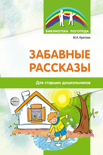 Обложка книги  «Забавные рассказы для старших дошкольников»
