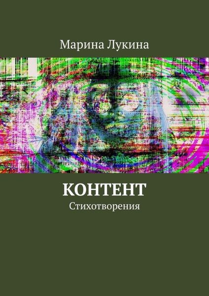 Обложка книги  «Контент. Стихотворения»