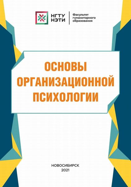 Обложка книги «Основы организационной психологии»