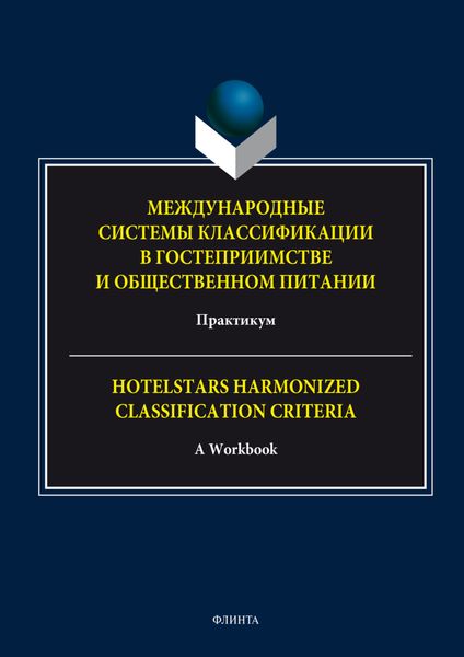 Обложка книги «Международные системы классификации в гостеприимстве и общественном питании»