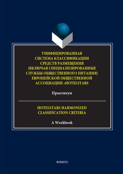 Обложка книги «Унифицированная система классификации средств размещения (включая специализированные службы общественного питания) Европейской общественной ассоциации «HotelStars». Практикум. = Hotelstars Harmonized Classification Criteria. A Workbook»