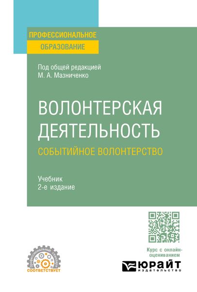 Обложка книги «Волонтерская деятельность. Событийное волонтерство 2-е изд., пер. и доп. Учебник для СПО»