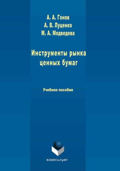 Обложка книги «Инструменты рынка ценных бумаг»