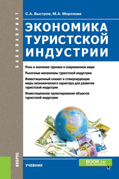 Обложка книги  «Экономика туристской индустрии. (Бакалавриат). Учебник.»