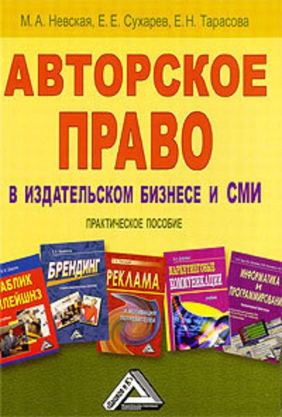 Обложка книги «Авторское право в издательском бизнесе и СМИ»
