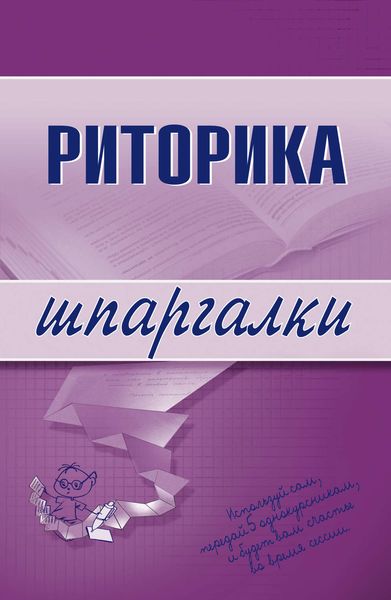 Обложка книги «Риторика»