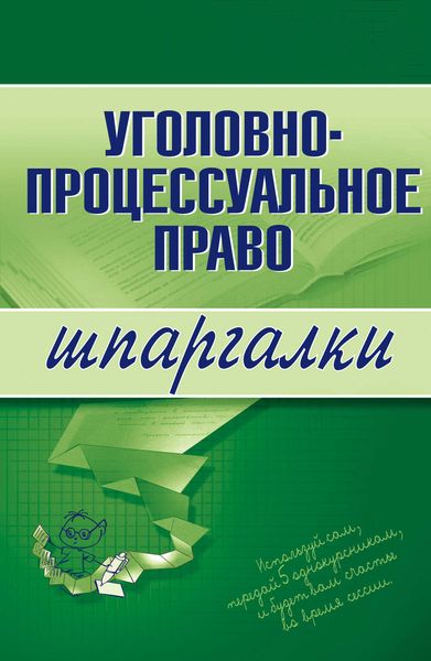 Обложка книги «Уголовно-процессуальное право»