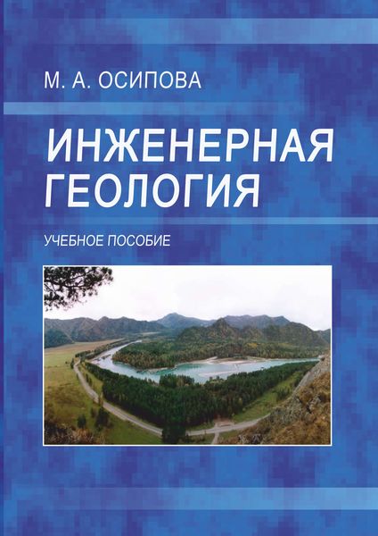 Обложка книги  «Инженерная геология»