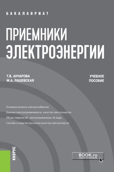 Обложка книги  «Приемники электроэнергии. (Бакалавриат). Учебное пособие»