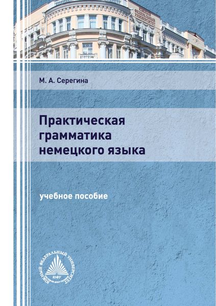 Обложка книги «Практическая грамматика немецкого языка»