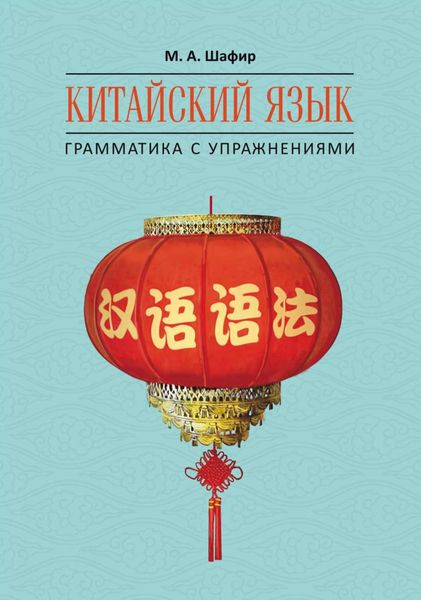 Обложка книги «Китайский язык. Грамматика с упражнениями»