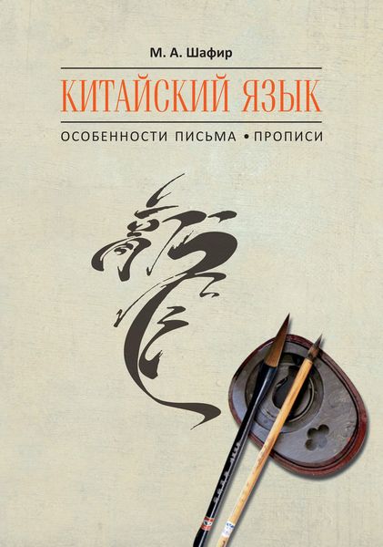 Обложка книги «Китайский язык. Особенности письма. Прописи»