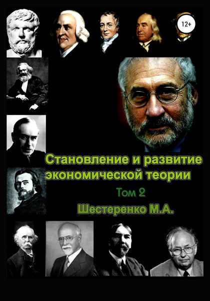 Обложка книги «Становление и развитие экономической теории. Том 2»