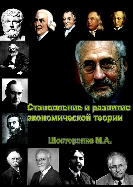Обложка книги «Становление и развитие экономической теории. Том 1»