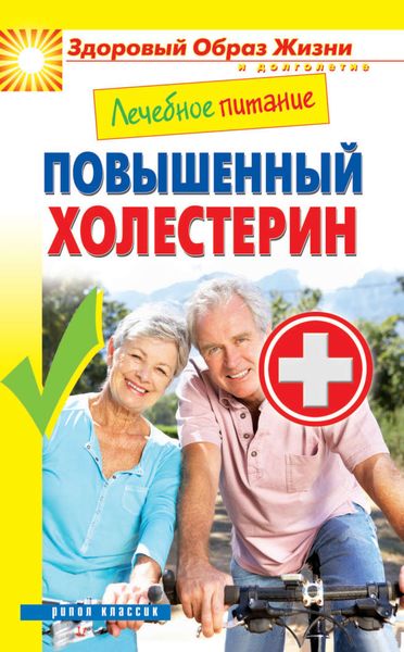 Обложка книги  «Лечебное питание. Повышенный холестерин»