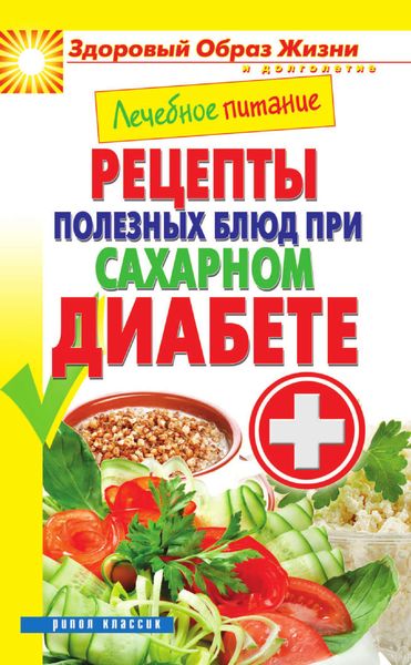Обложка книги «Лечебное питание. Рецепты полезных блюд при сахарном диабете»
