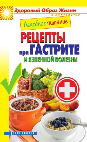 Обложка книги «Лечебное питание. Рецепты при гастрите и язвенной болезни»