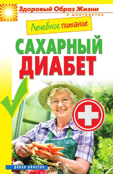 Обложка книги  «Лечебное питание. Сахарный диабет»