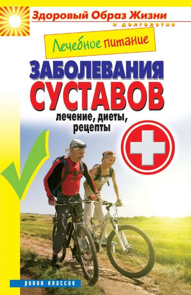 Обложка книги «Лечебное питание. Заболевания суставов. Лечение, диеты, рецепты»