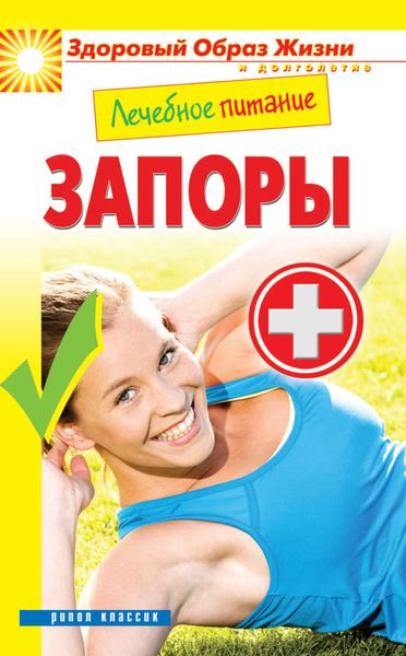 Обложка книги  «Лечебное питание. Запоры»