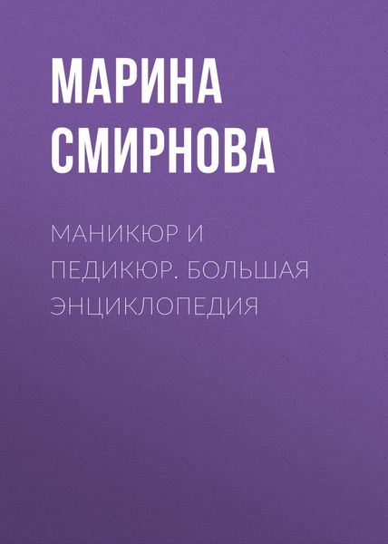 Обложка книги  «Маникюр и педикюр. Большая энциклопедия»