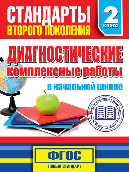 Обложка книги  «Диагностические комплексные работы в начальной школе. 2 класс»