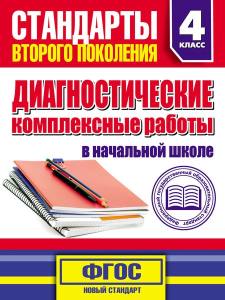 Обложка книги  «Диагностические комплексные работы в начальной школе. 4 класс»
