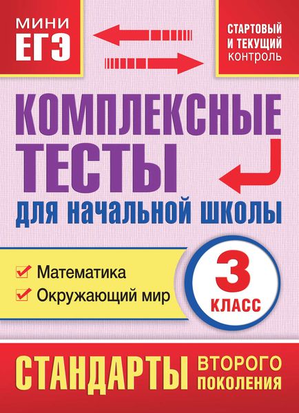 Обложка книги «Комплексные тесты для начальной школы. Математика. Окружающий мир (cтартовый и текущий контроль). 3 класс»