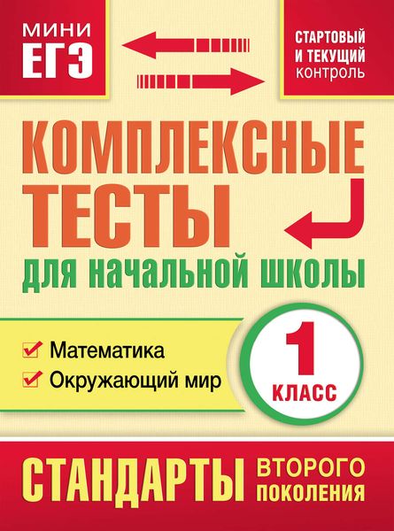 Обложка книги «Комплексные тесты для начальной школы. Математика. Окружающий мир. Стартовый и текущий контроль. 1 класс»