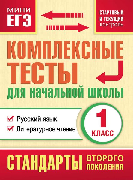 Обложка книги «Комплексные тесты для начальной школы. Русский язык. Литературное чтение. Стартовый и текущий контроль. 1 класс»