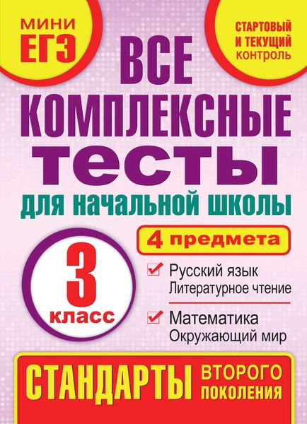 Обложка книги  «Все комплексные тесты для начальной школы. Математика, окружающий мир, русский язык, литературное чтение (стартовый и текущий контроль). 3 класс»