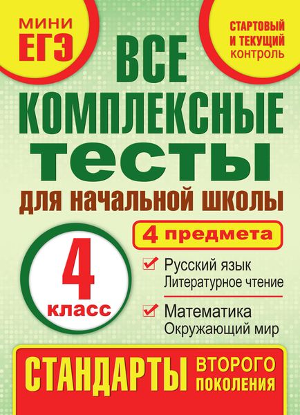 Обложка книги «Все комплексные тесты для начальной школы. Математика, окружающий мир, русский язык, литературное чтение (стартовый и текущий контроль). 4 класс»