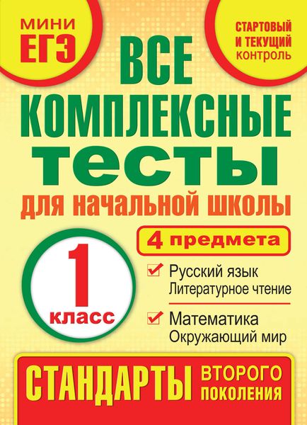 Обложка книги «Все комплексные тесты для начальной школы. Математика, окружающий мир, русский язык, литературное чтение (стартовый и текущий контроль). 1 класс»