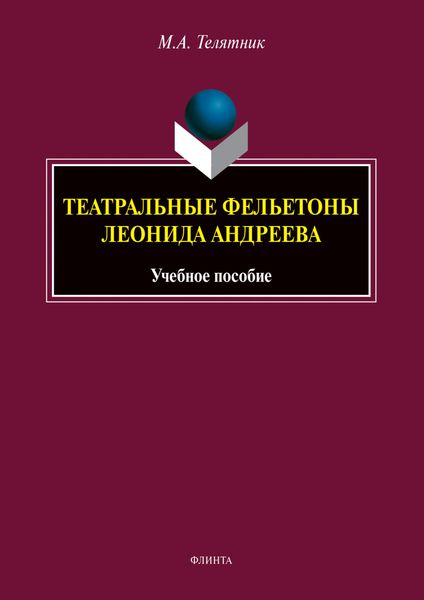 Обложка книги  «Театральные фельетоны Леонида Андреева»