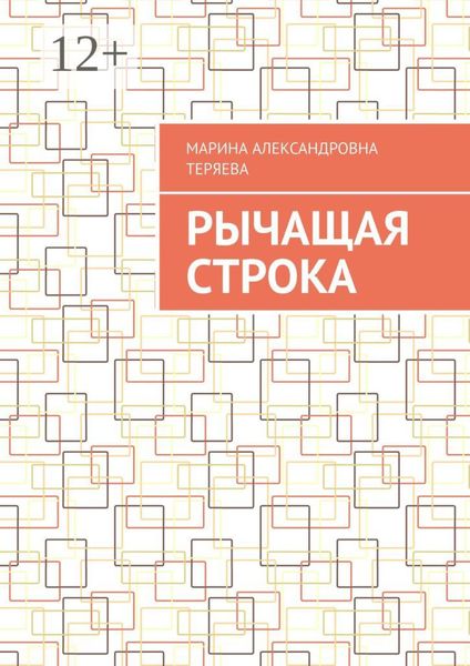 Обложка книги «Рычащая строка»