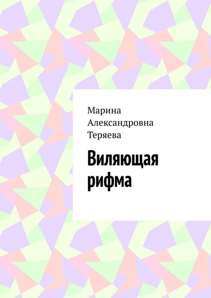 Обложка книги «Виляющая рифма»