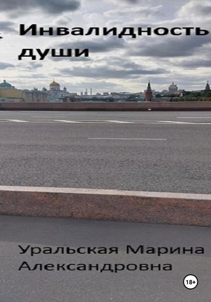 Обложка книги «Инвалидность души»