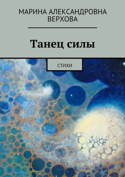 Обложка книги «Танец силы. Стихи»