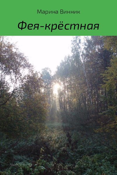 Обложка книги «Фея-крёстная»