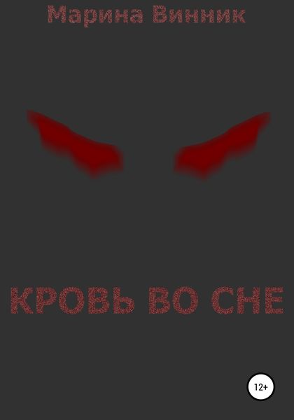 Обложка книги «Кровь во сне»