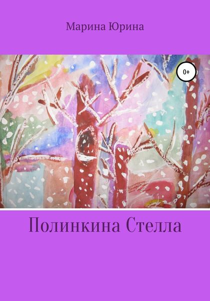 Обложка книги  «Полинкина Стелла»