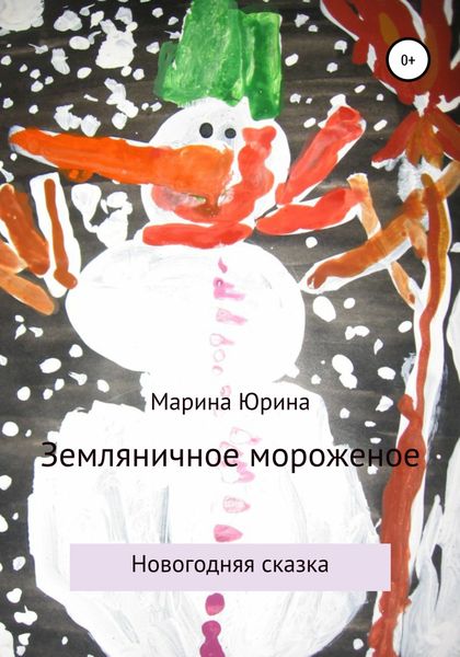 Обложка книги  «Земляничное мороженое»