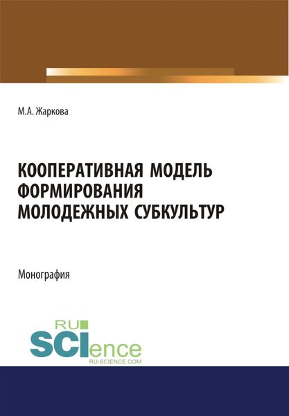 Обложка книги  «Кооперативная модель формирования молодежных субкультур. (Аспирантура, Бакалавриат, Магистратура). Монография.»