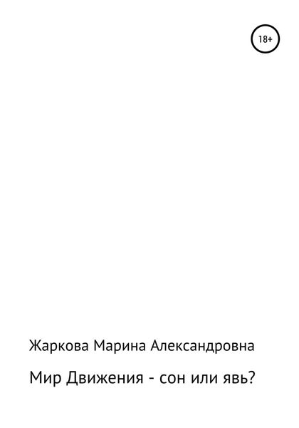 Обложка книги  «Мир Движения – сон или явь?»
