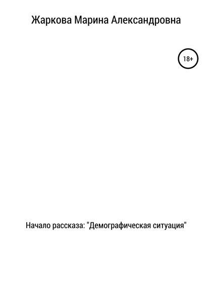 Обложка книги  «Начало рассказа: Демографическая ситуация»
