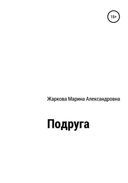 Обложка книги  «Подруга»