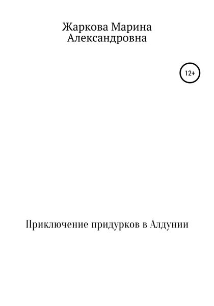 Обложка книги  «Приключение придурков в Алдунии»