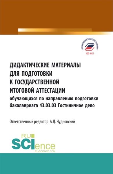 Обложка книги  «Дидактические материалы для подготовки государственной итоговой аттестации. Обучающихся по направлению бакалавриата 43.03.03 Гостиничное дело. (Бакалавриат). Учебное пособие.»